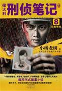 侯大利刑侦笔记2目录