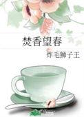 焚香望春晋江文学城
