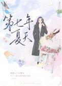 第七年夏天by春怀酒浓在线阅读