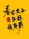 看见太子气运被夺后小