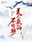 美人羸弱不可欺独孤不求
