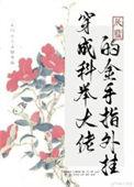 穿成科举大佬的童养媳