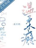 温柔瘾全文免费阅读
