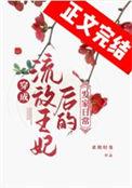 穿越成流放的罪臣之妻