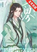 六界第一鳏夫 飞声蓄时