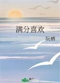 满分喜欢全文免费阅读笔趣阁
