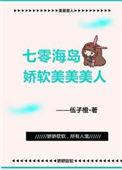 七零海岛日常林桃