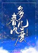 春风几度全文阅读