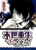 末世重生之吃定你by