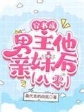 穿成男主他亲妹[穿书