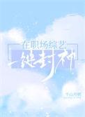 播放职场综艺