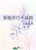 看她弄巧不成拙的意思