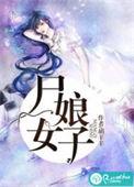 尸女娘子污章节