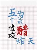 五个渣攻为我醋炸天长佩