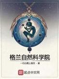 格兰自然科学院怎么不更新了