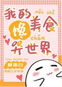 我的饭馆馋哭世界[美食