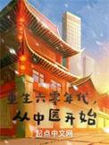 重生六零年代中医少女