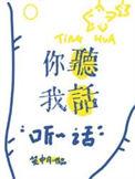 你听我说歌词是什么歌