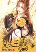 儿子王爷不是你的爹