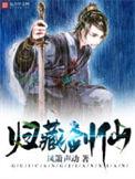 归藏剑仙 第166章
