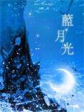 蓝月光余酲TXT番外