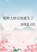 冤种大师兄他重生了番外 汤圆甜又软