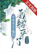 穿成女主丫鬟后我躺平了笔趣