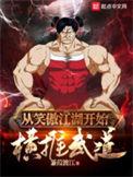 武侠从笑傲江湖开始坑主神 最新章节 无弹窗