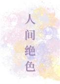 你是人间绝色