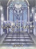 魔法王座怎么进阶