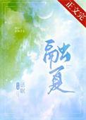 融夏话眠