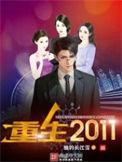 重生2011年的