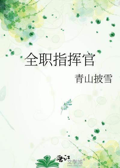 全职指挥官青山披雪