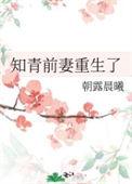 知青死后重生宠妻