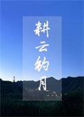耕云钓月晋江