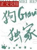 狗勾独家最新章节