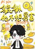 貔貅小幼崽
