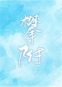 攀附的反义词