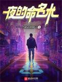 夜的命名术百科