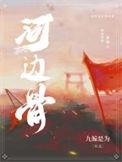 河边骨第几章追妻
