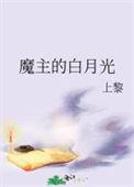 震惊白月光女主是魔尊的反派粉丝