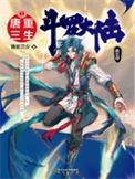 斗罗大陆V重生唐三有声