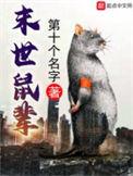 末世鼠辈八一