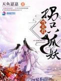 拐个狐狸做影帝漫画