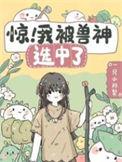 被神兽团宠后我成了大佬免费