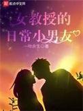 女教授的日常小男友的