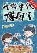 六零年代嫁老男人
