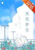 来我梦里吧