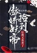 捡来的妖尊要负责txt