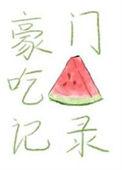 豪门吃货小老婆全文免费阅读